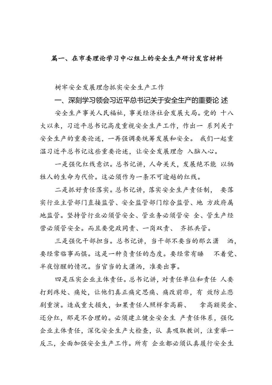 在市委理论学习中心组上的安全生产研讨发言材料12篇（精选）.docx_第3页