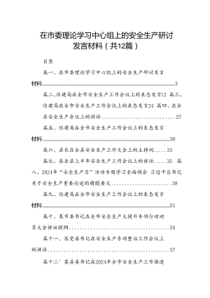 在市委理论学习中心组上的安全生产研讨发言材料12篇（精选）.docx