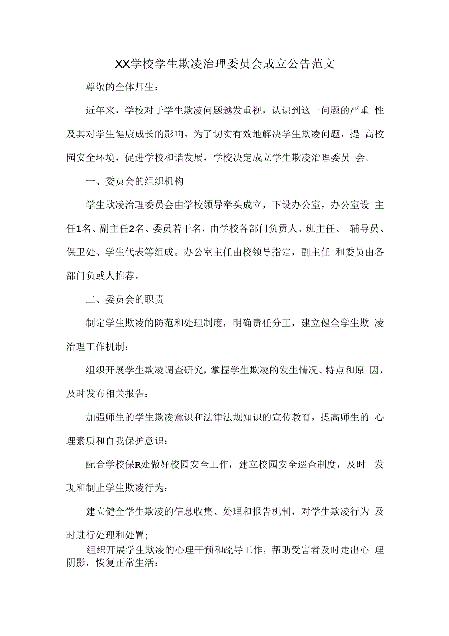 XX学校学生欺凌治理委员会成立公告范文.docx_第1页