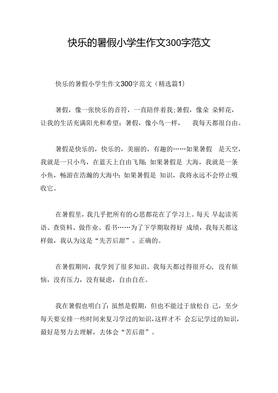 快乐的暑假小学生作文300字范文.docx_第1页