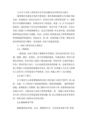 公司关于市政工程管理中存在的问题及其对策的发言报告.docx