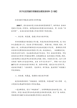 关于社区党建引领基层治理发言材料【六篇】.docx