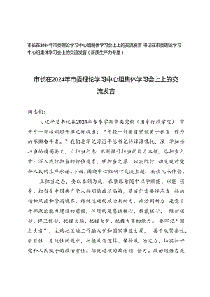 市长在2024年市委理论学习中心组集体学习会上上的交流发言+书记在市委理论学习中心组集体学习会上的交流发言（新质生产力专题）2篇.docx