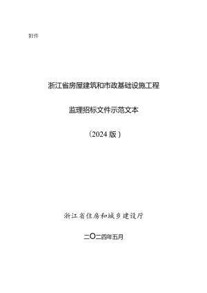 浙江省房屋建筑和市政基础设施工程施工监理招标文件示范文本（2024版）.docx