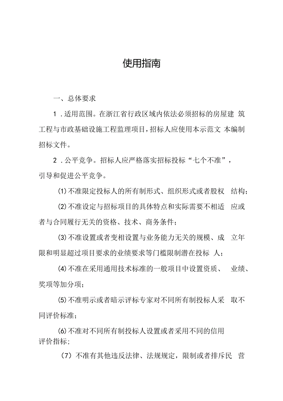 浙江省房屋建筑和市政基础设施工程施工监理招标文件示范文本（2024版）.docx_第2页