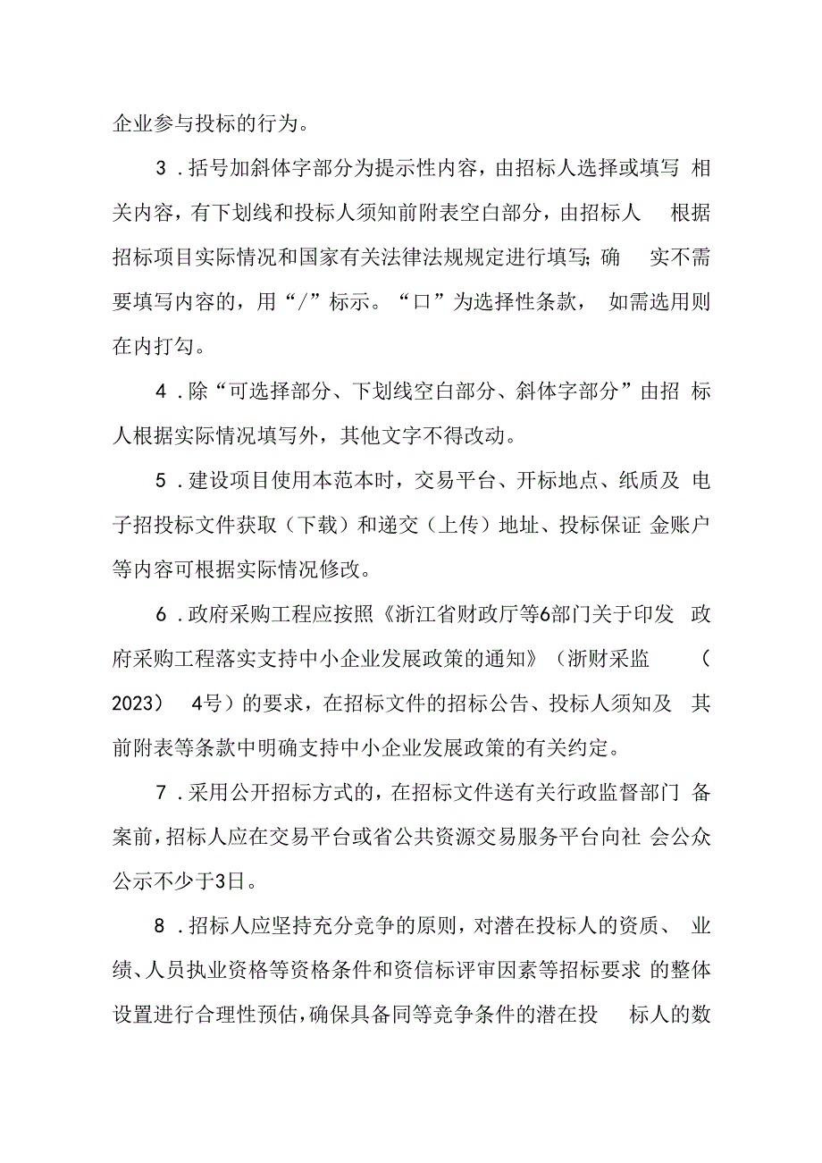 浙江省房屋建筑和市政基础设施工程施工监理招标文件示范文本（2024版）.docx_第3页