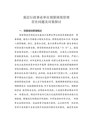 基层行政事业单位预算绩效管理存在问题及对策探讨.docx