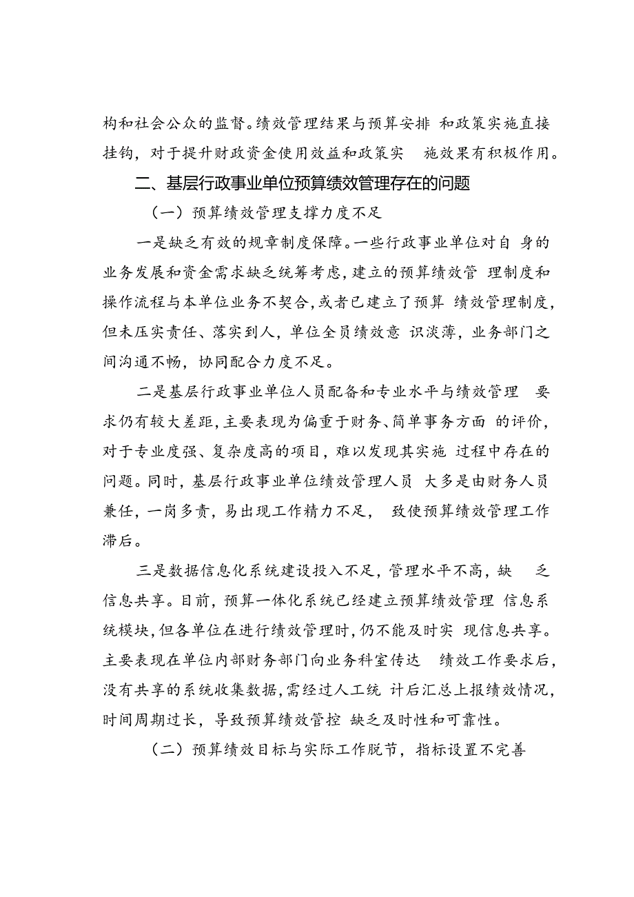 基层行政事业单位预算绩效管理存在问题及对策探讨.docx_第2页