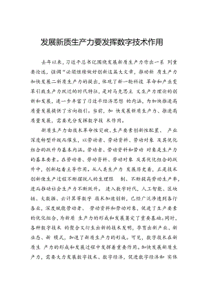 发展新质生产力要发挥数字技术作用.docx