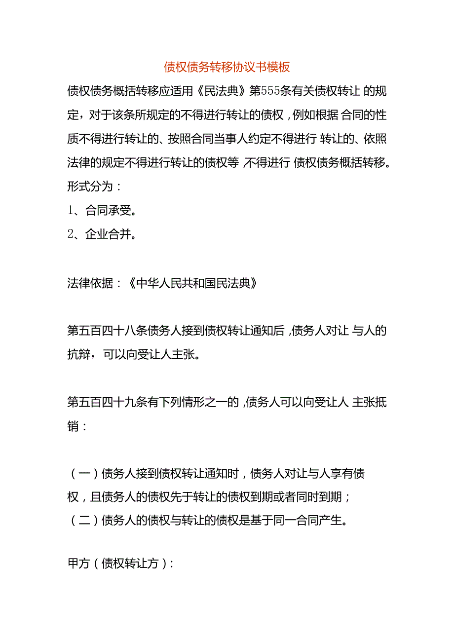 债权债务转移协议书模板.docx_第1页