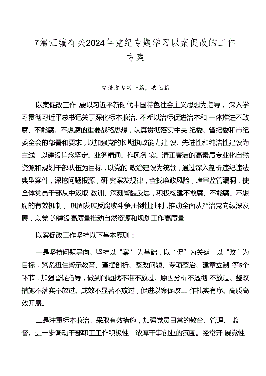 7篇汇编有关2024年党纪专题学习以案促改的工作方案.docx_第1页