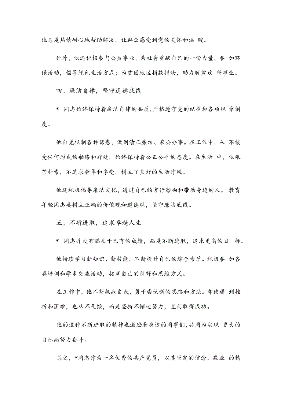 2024年优秀共产党员个人先进事迹材料2篇.docx_第3页