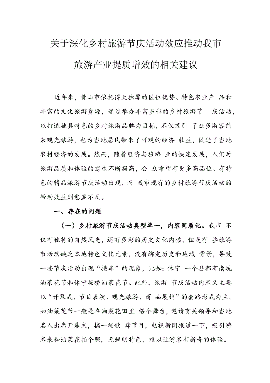 关于深化乡村旅游节庆活动效应推动我市旅游产业提质增效的相关建议.docx_第1页