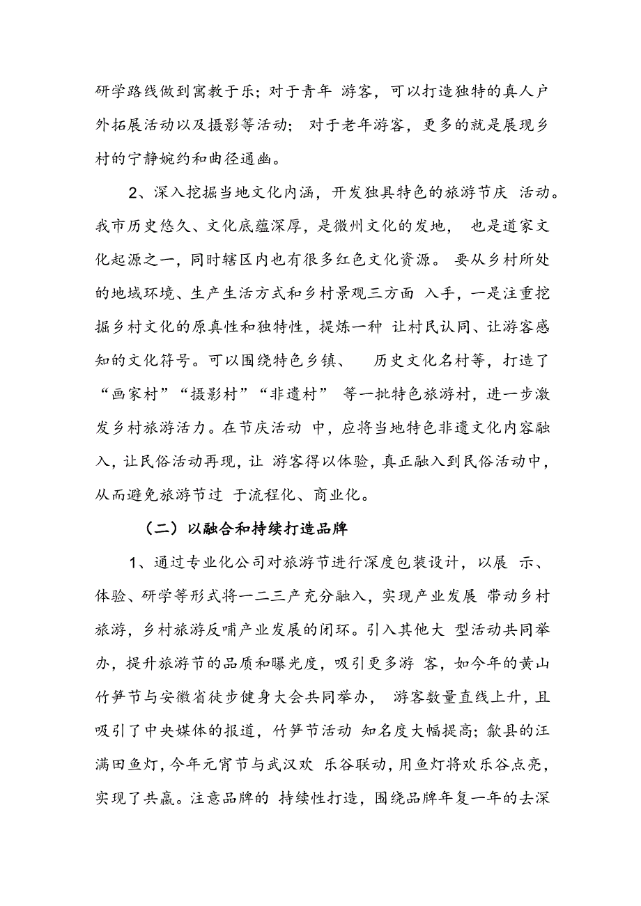 关于深化乡村旅游节庆活动效应推动我市旅游产业提质增效的相关建议.docx_第3页