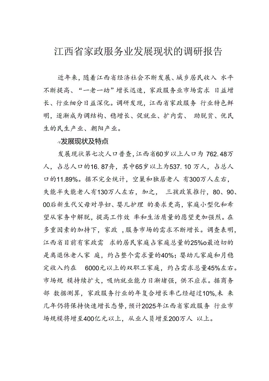 江西省家政服务业发展现状的调研报告.docx_第1页