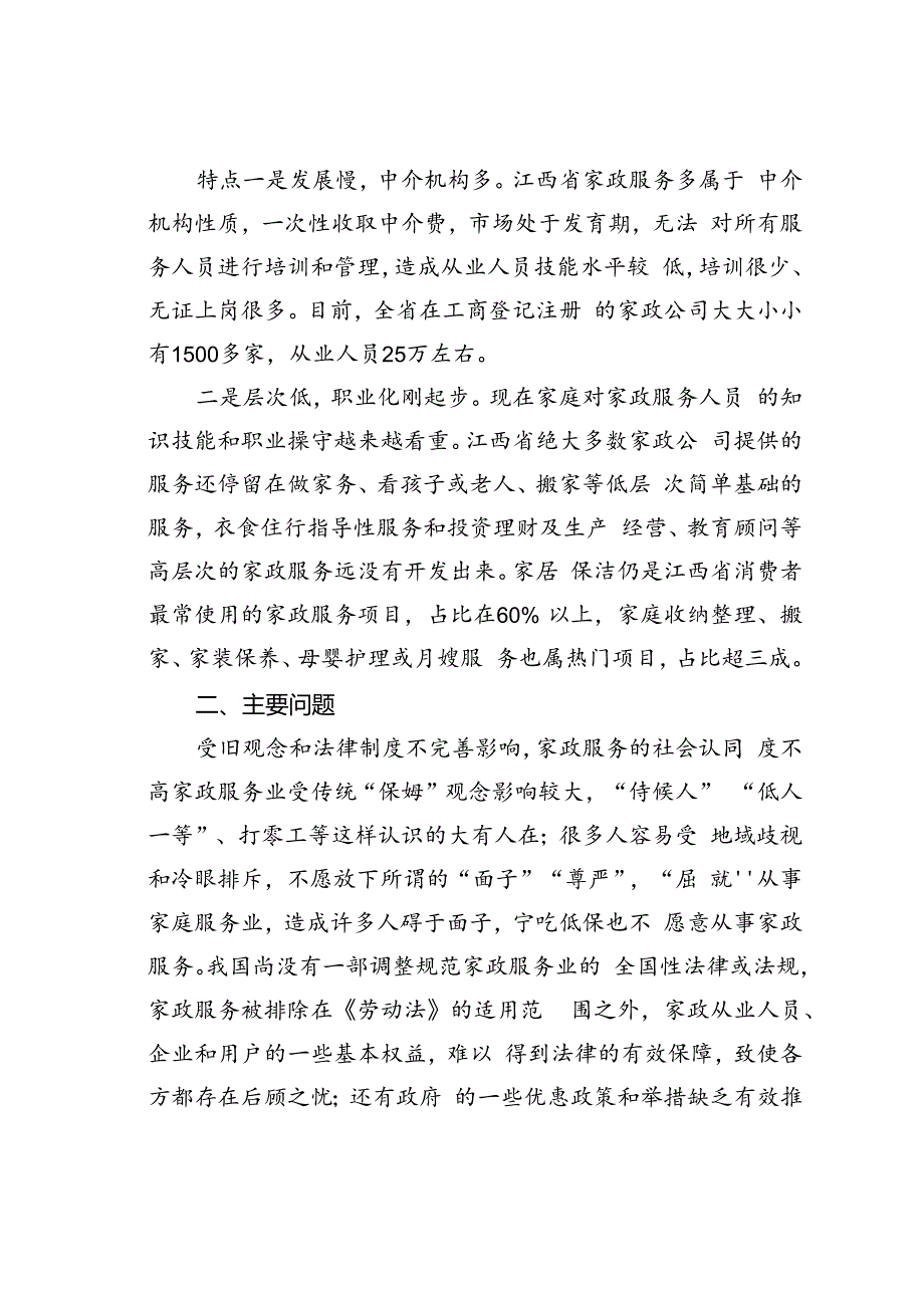 江西省家政服务业发展现状的调研报告.docx_第2页