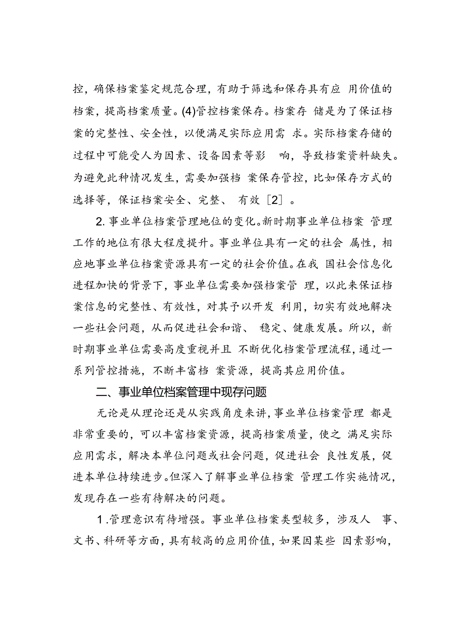 事业单位档案管理中存在的问题及对策.docx_第2页