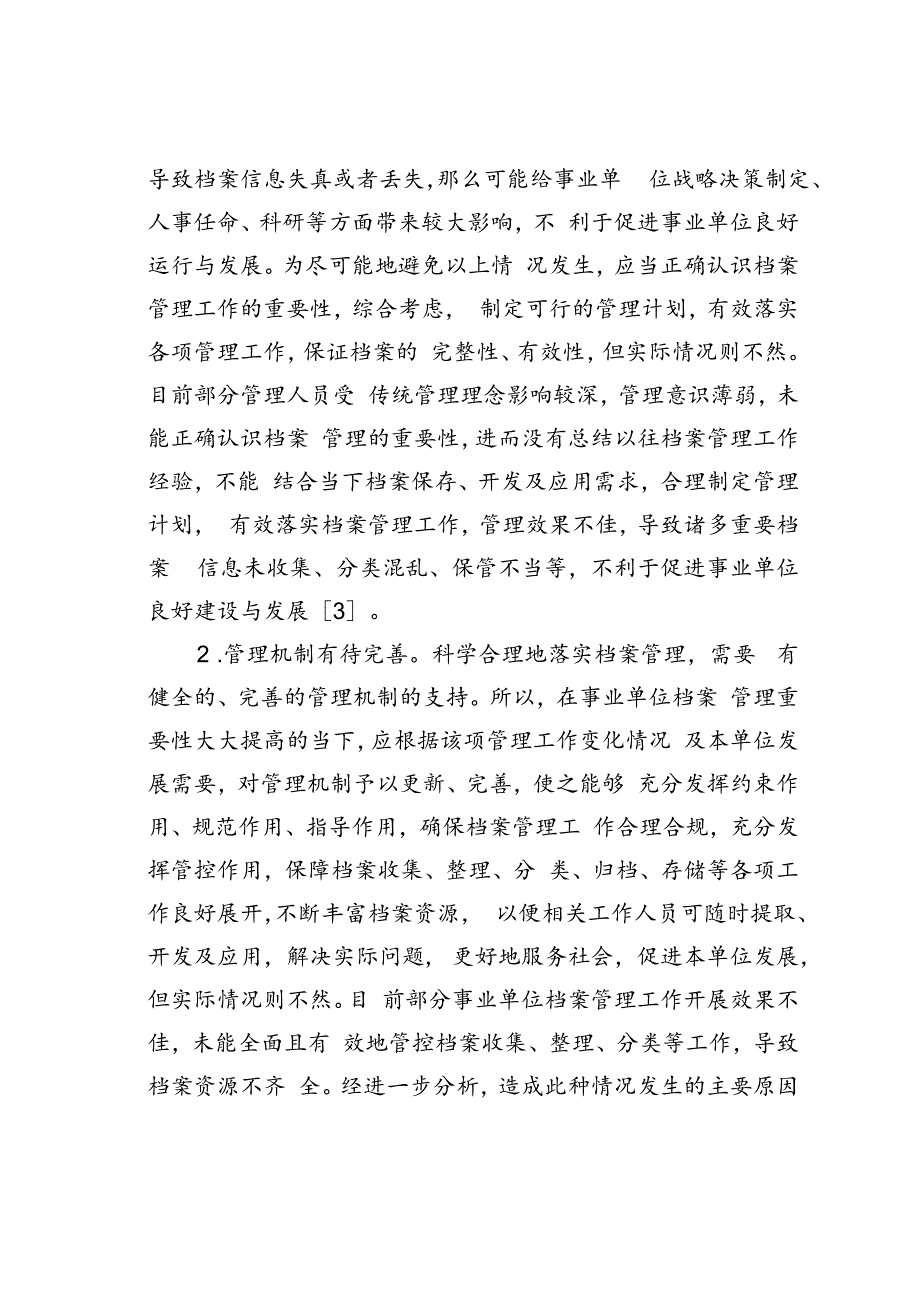 事业单位档案管理中存在的问题及对策.docx_第3页