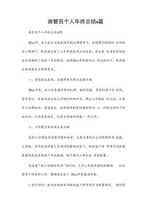 房管员个人年终总结8篇.docx