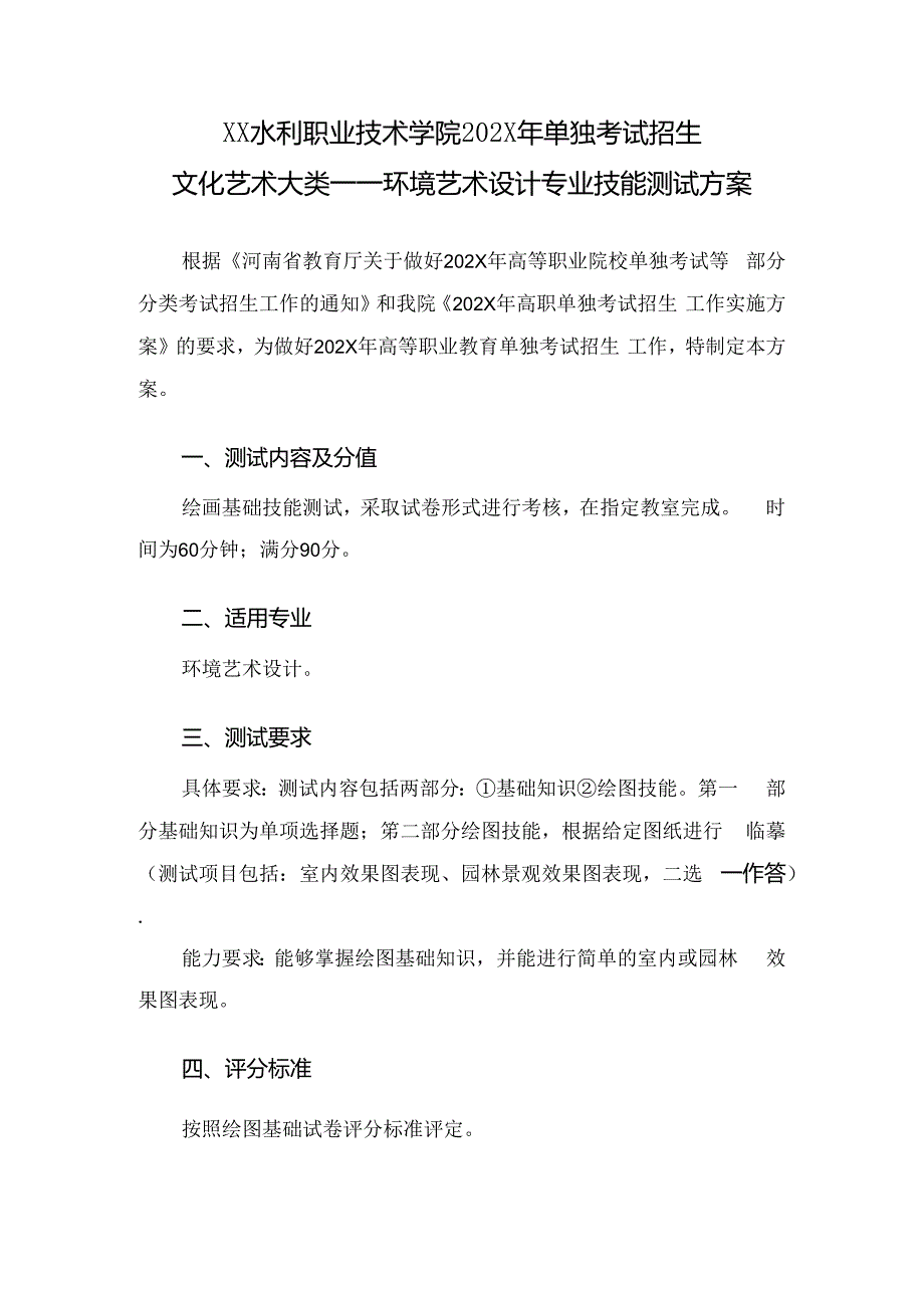 XX水利职业技术学院202X年单招环境艺术设计专业技能测试方案（(202X年）.docx_第1页