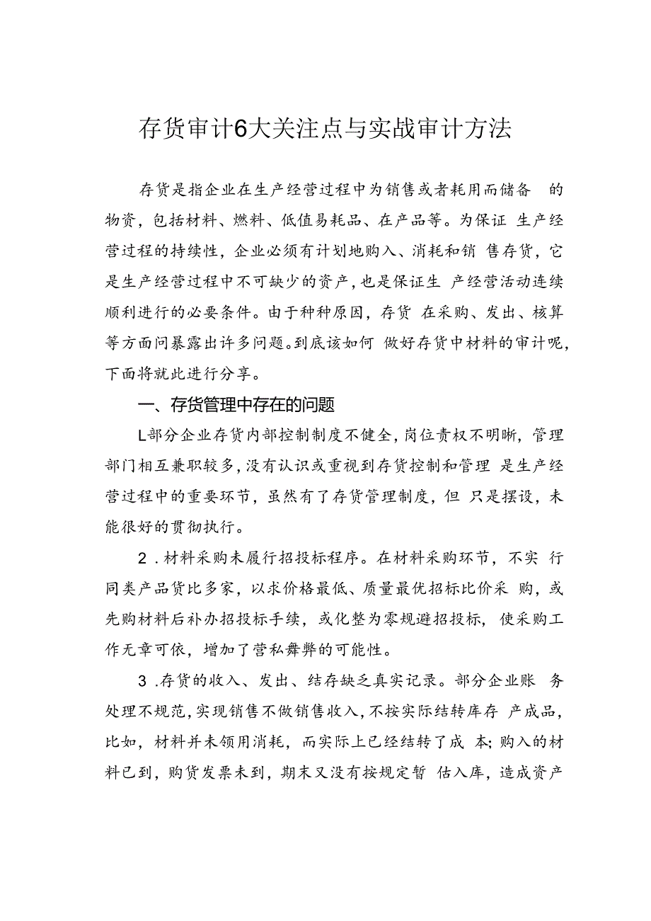 存货审计6大关注点与实战审计方法.docx_第1页