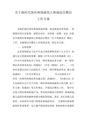 关于新时代国有林场被侵占林地综合整治工作方案.docx