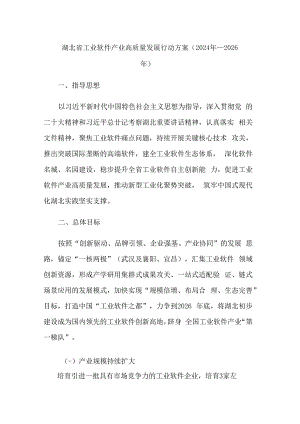 湖北省工业软件产业高质量发展行动方案（2024年－2026年）.docx