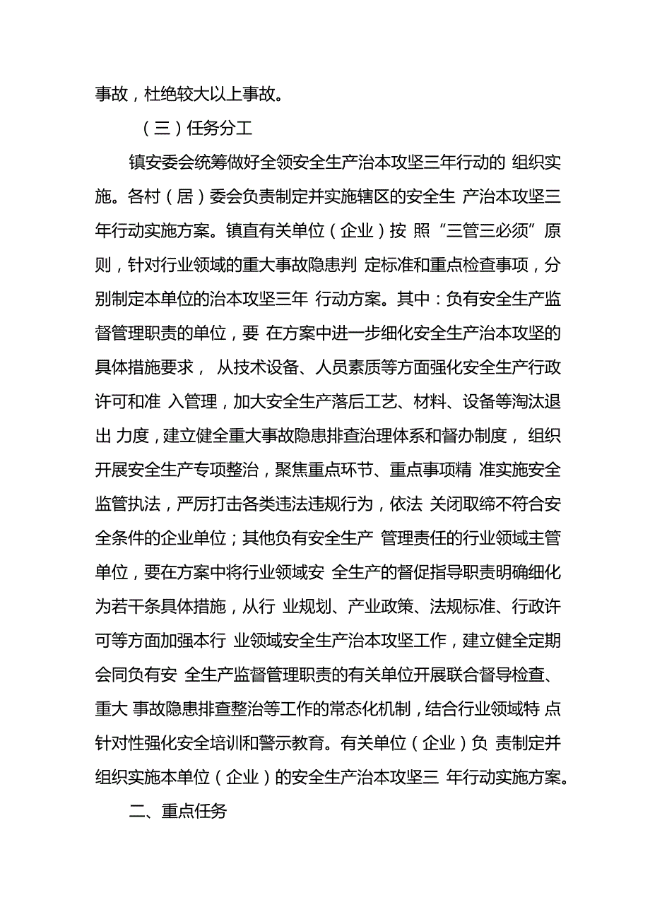 开展《安全生产治本攻坚三年》2024-2026年行动实施方案 合计2份.docx_第3页