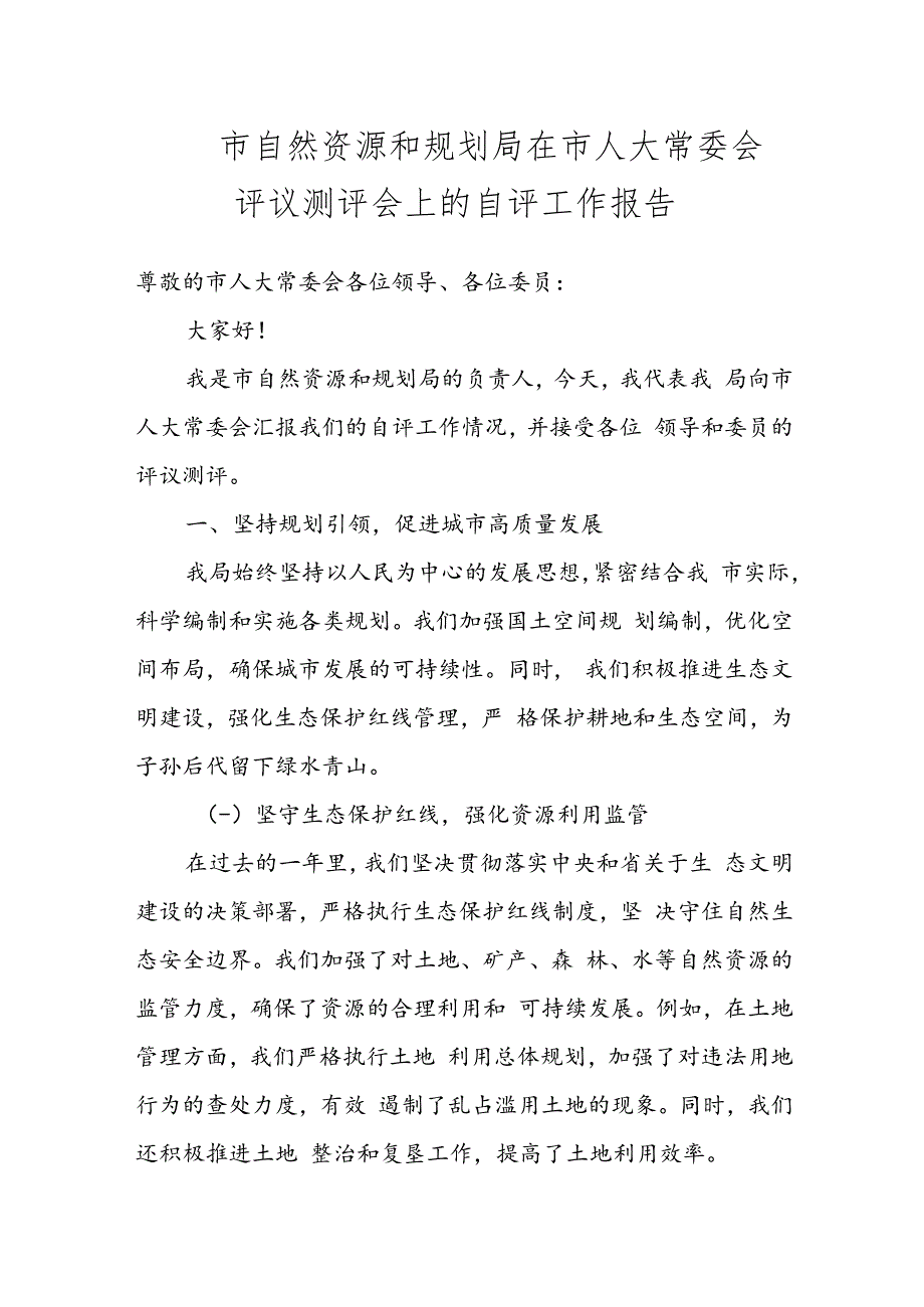 市自然资源和规划局在市人大常委会评议测评会上的自评工作报告.docx_第1页