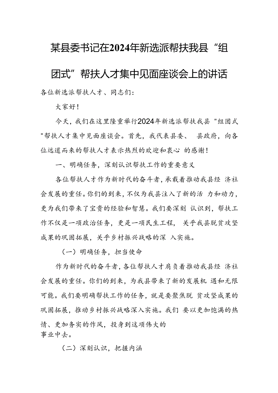 某县委书记在2024年新选派帮扶我县“组团式”帮扶人才集中见面座谈会上的讲话.docx_第1页