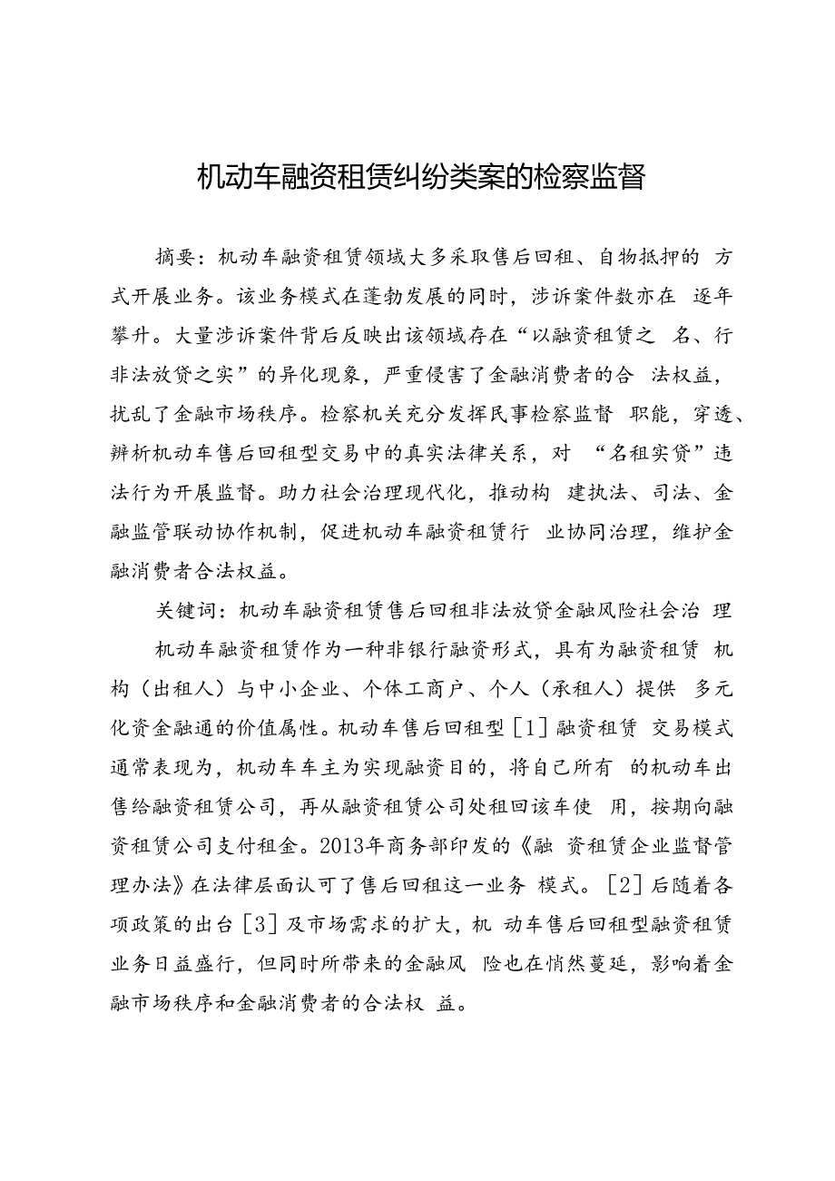 机动车融资租赁纠纷类案的检察监督.docx_第1页