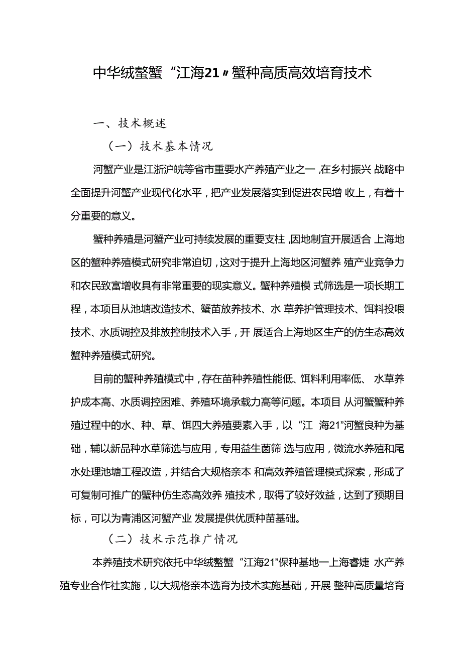 2024年上海市农业主推技-中华绒螯蟹“江海21”蟹种高质高效培育技术.docx_第1页