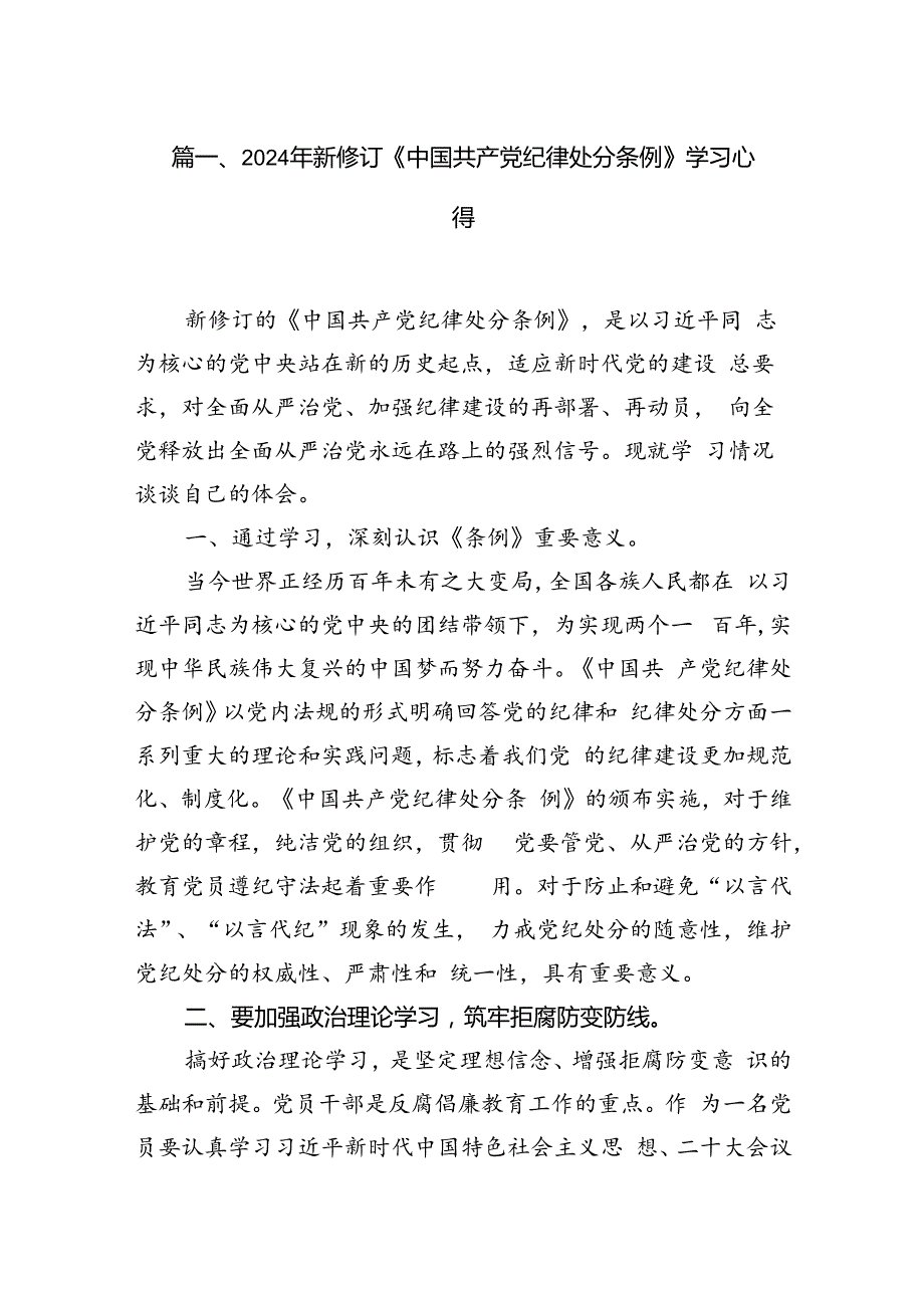 2024年新修订《中国共产党纪律处分条例》学习心得（共6篇）.docx_第2页