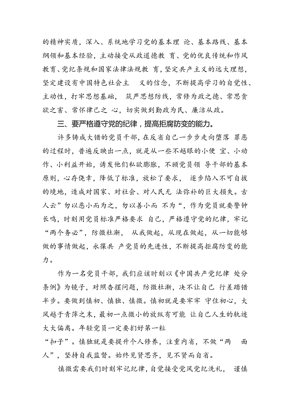 2024年新修订《中国共产党纪律处分条例》学习心得（共6篇）.docx_第3页