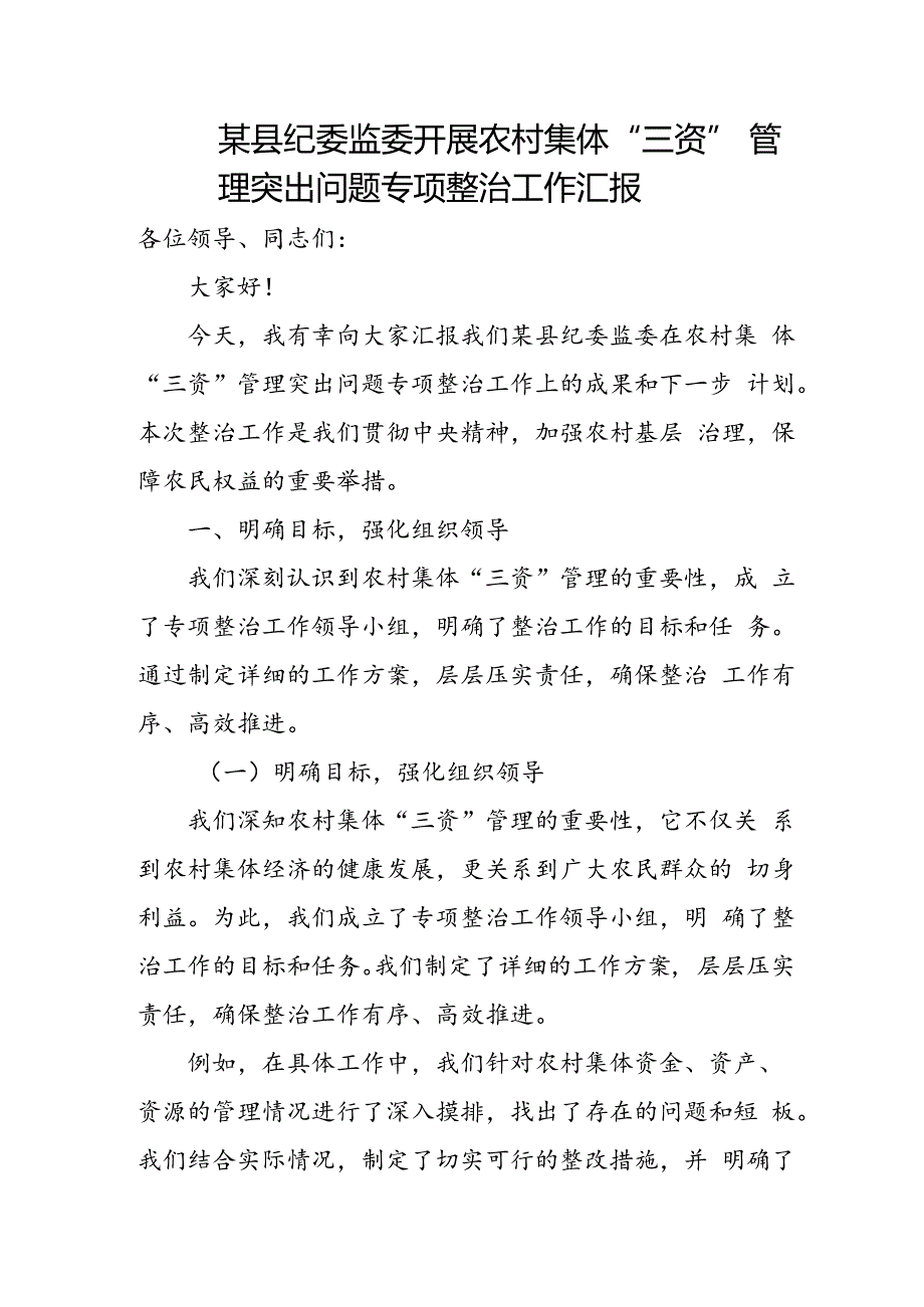 某县纪委监委开展农村集体“三资”管理突出问题专项整治工作汇报1.docx_第1页