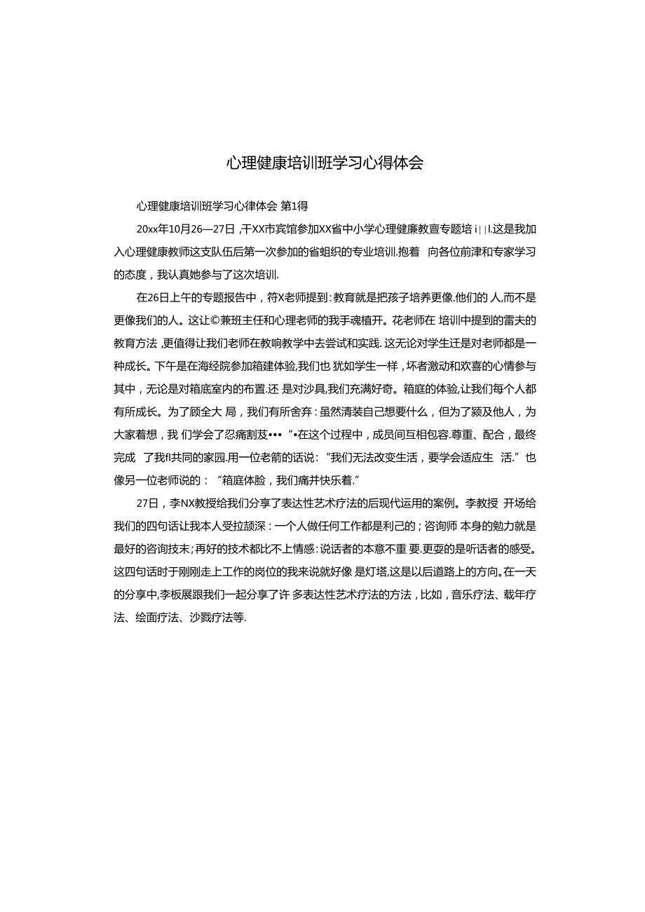 心理健康培训班学习心得体会.docx_第1页