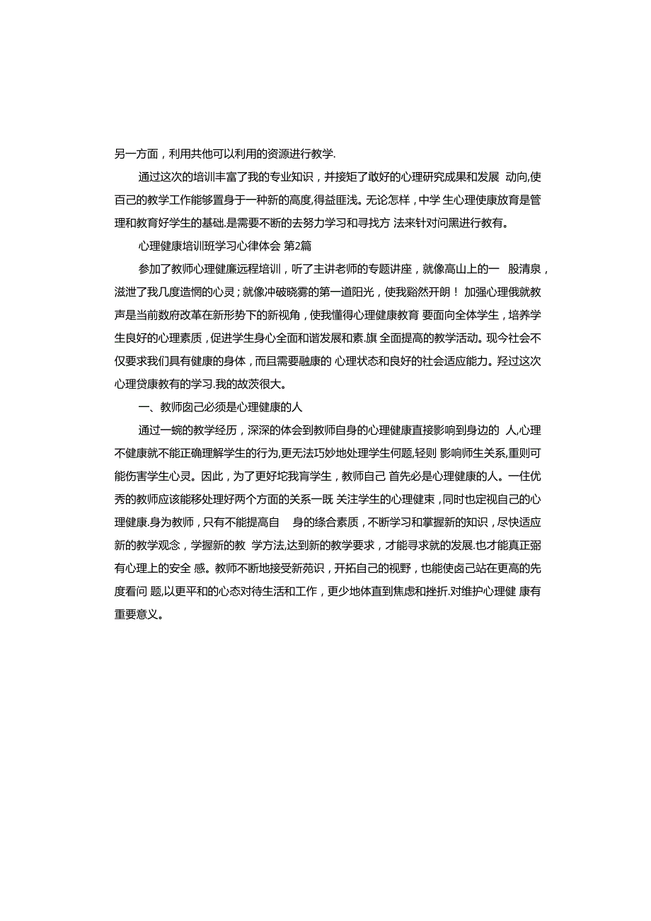 心理健康培训班学习心得体会.docx_第3页