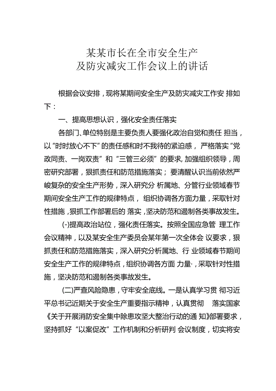 某某市长在全市安全生产及防灾减灾工作会议上的讲话.docx_第1页