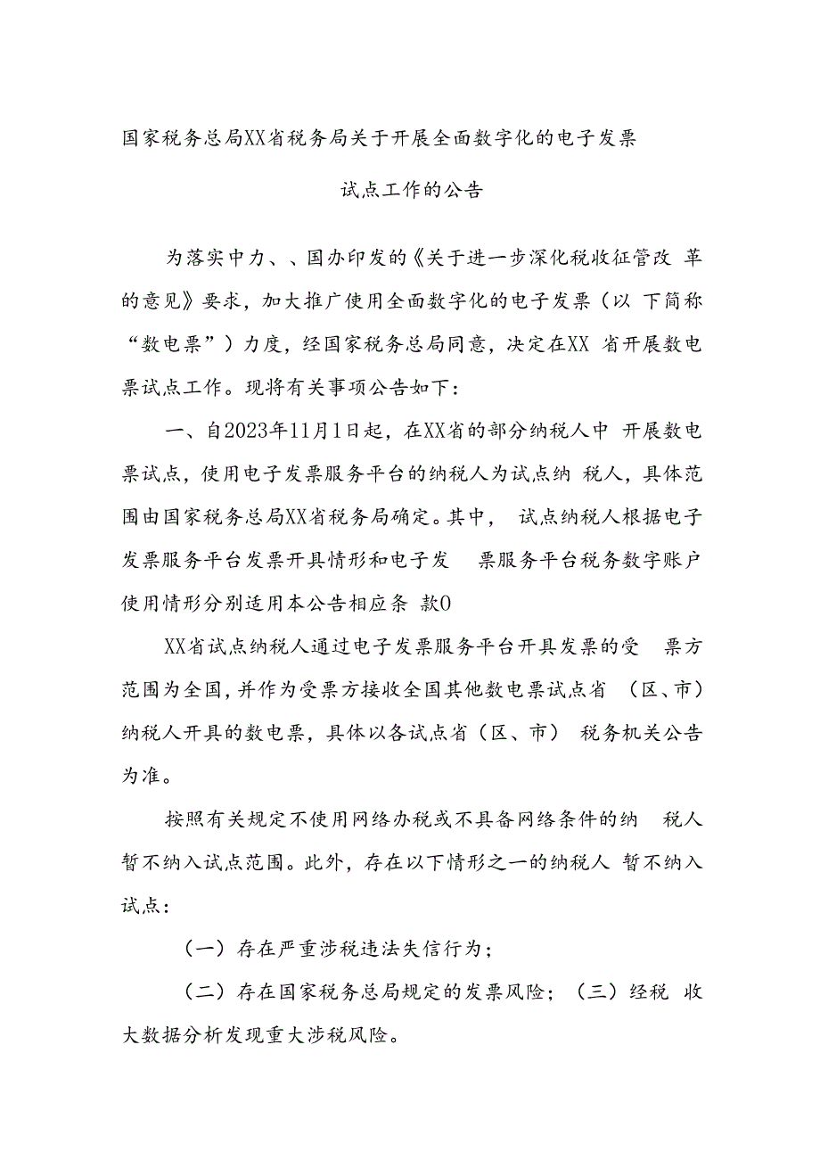 国家税务总局xx省税务局关于开展全面数字化的电子发票试点工作的公告.docx_第1页