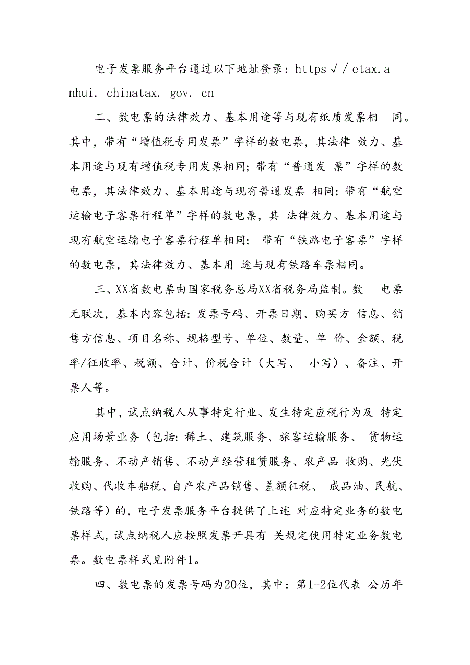 国家税务总局xx省税务局关于开展全面数字化的电子发票试点工作的公告.docx_第2页