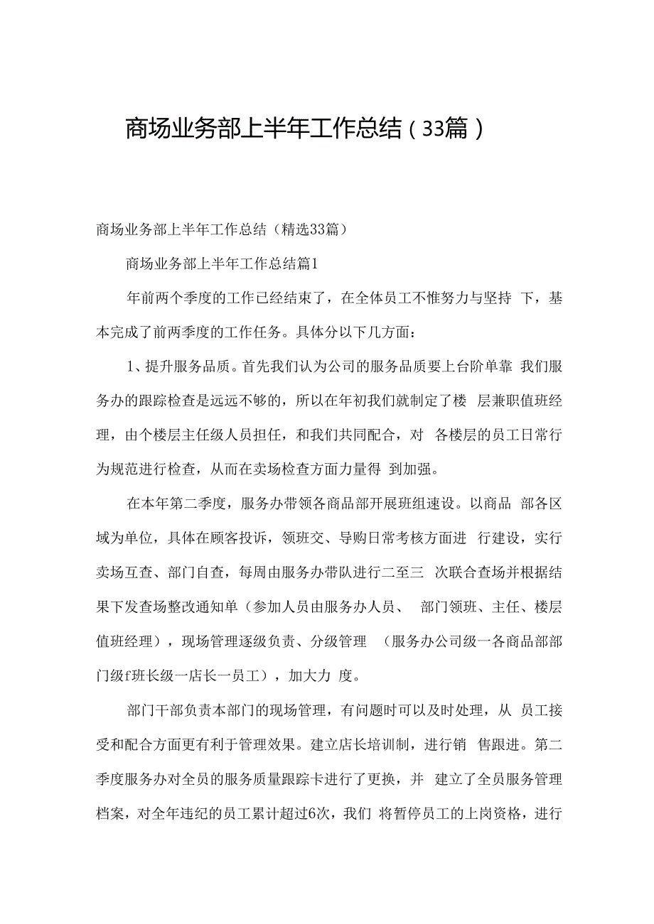 商场业务部上半年工作总结（33篇）.docx_第1页