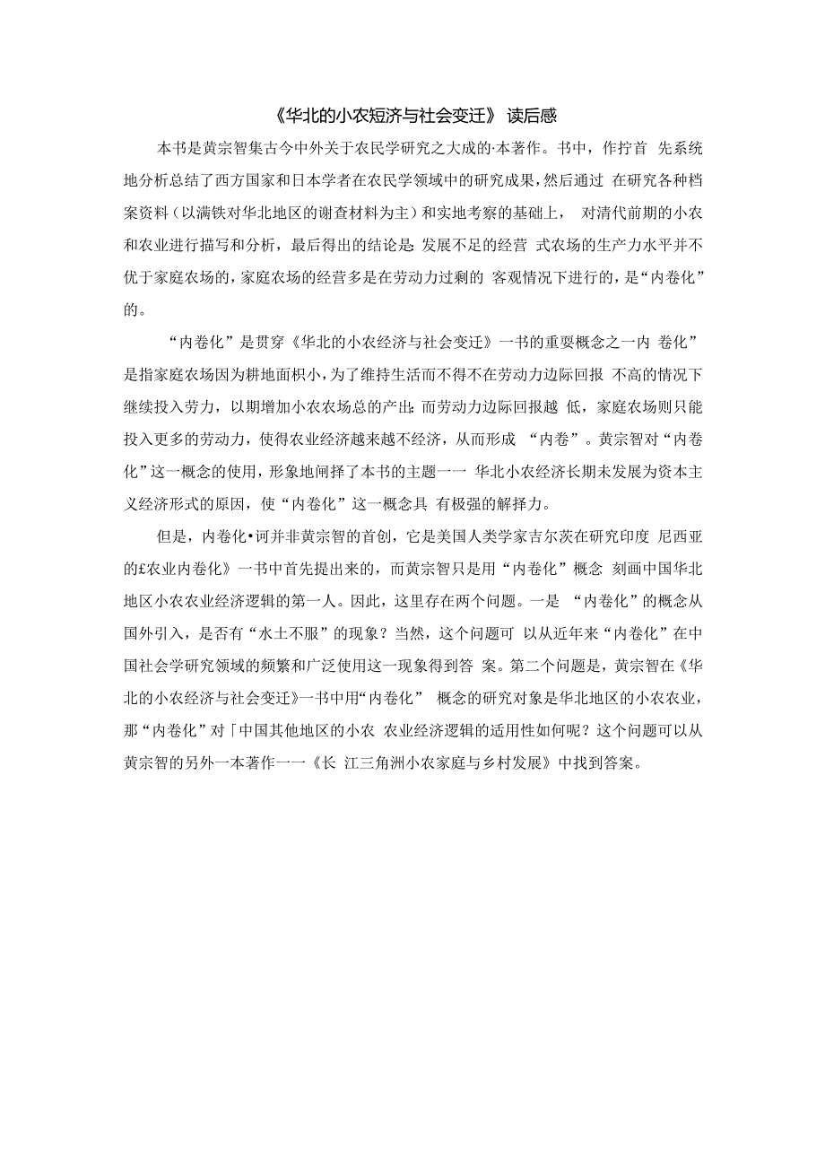 《华北的小农经济与社会变迁》读后感.docx_第1页