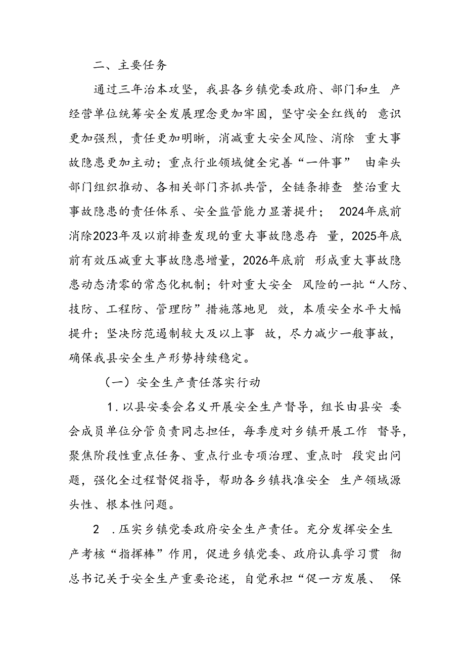 开展《安全生产治本攻坚三年》2024-2026年行动方案 合计2份.docx_第2页