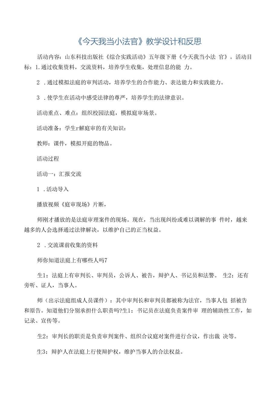 《今天我当小法官》教学设计和反思-精选文档.docx_第1页