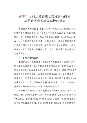 师范生乡村从教意愿实践探索与研究基于对河南省部分高校的调查.docx