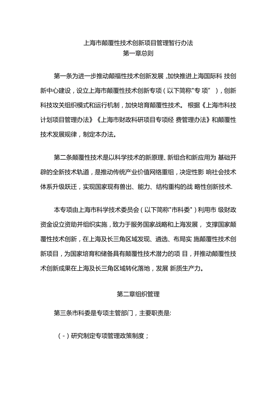 上海市颠覆性技术创新项目管理暂行办法-全文及解读.docx_第1页