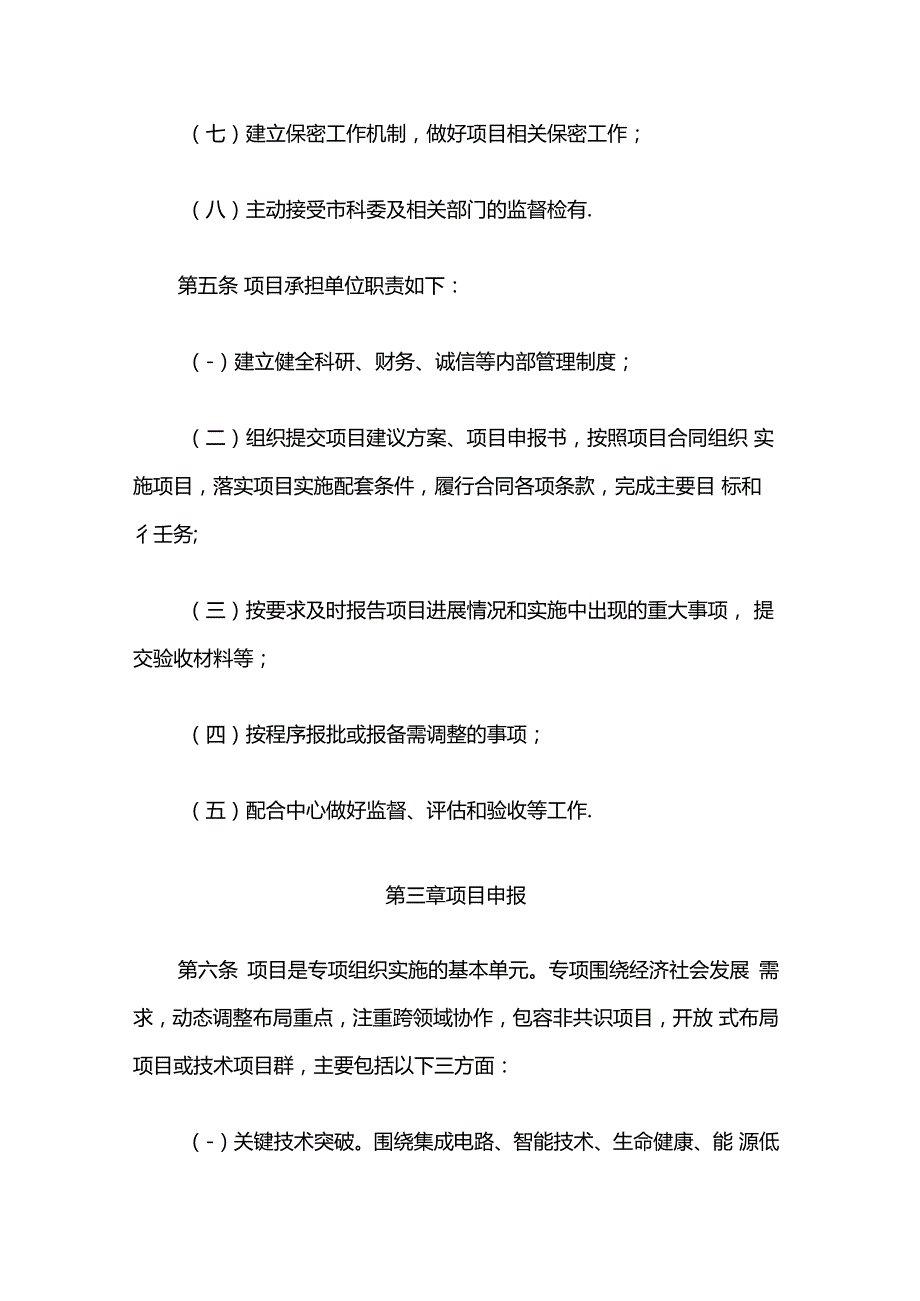 上海市颠覆性技术创新项目管理暂行办法-全文及解读.docx_第3页