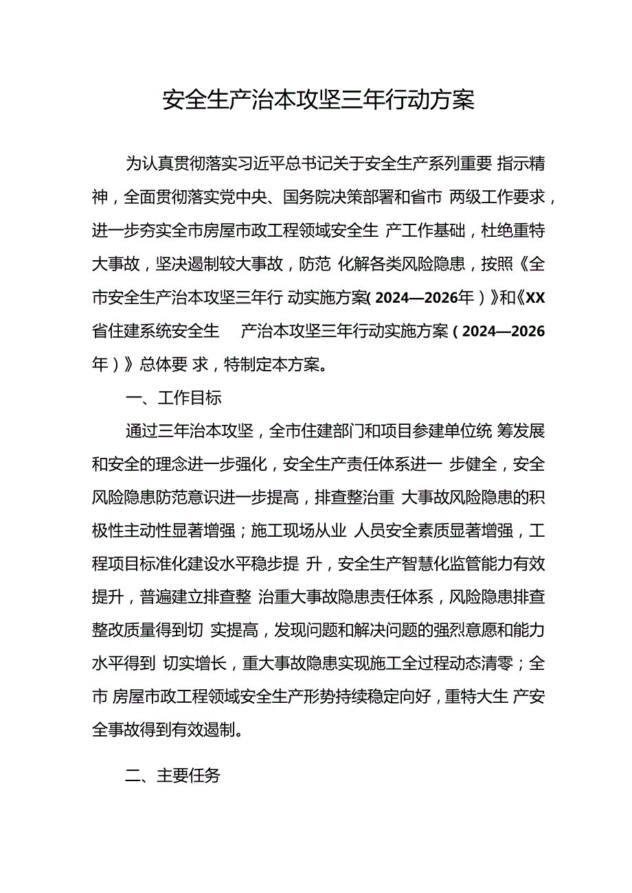 开展安全生产治本攻坚三年2024-2026年行动方案 合计2份.docx_第1页