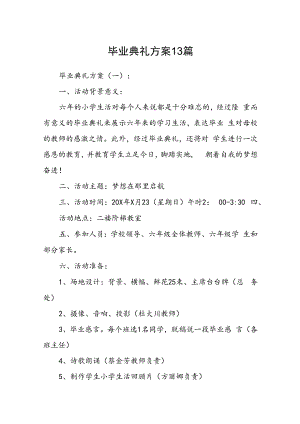 毕业典礼方案13篇.docx