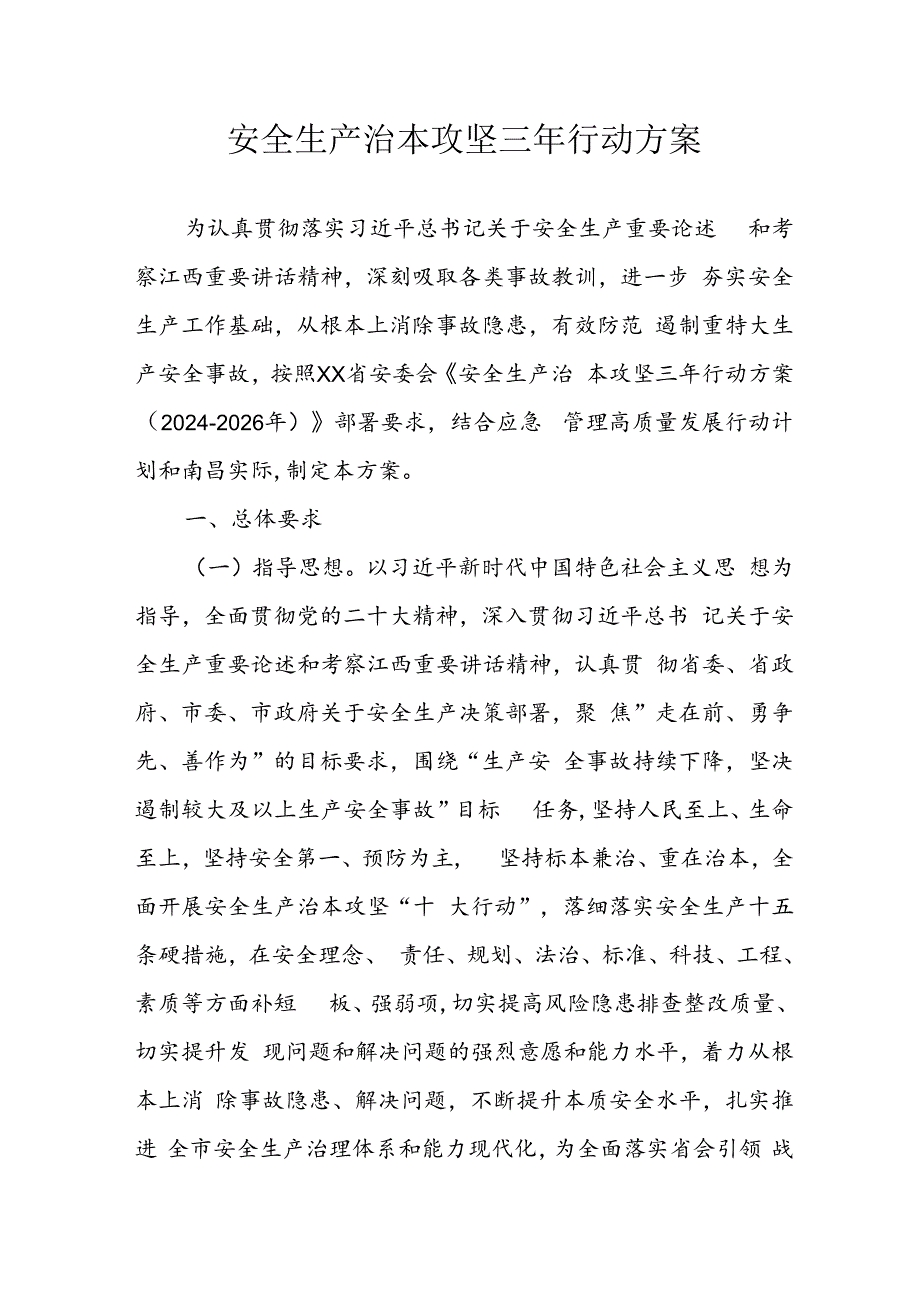 开展《安全生产治本攻坚三年》2024-2026年行动方案 （合计3份）.docx_第1页